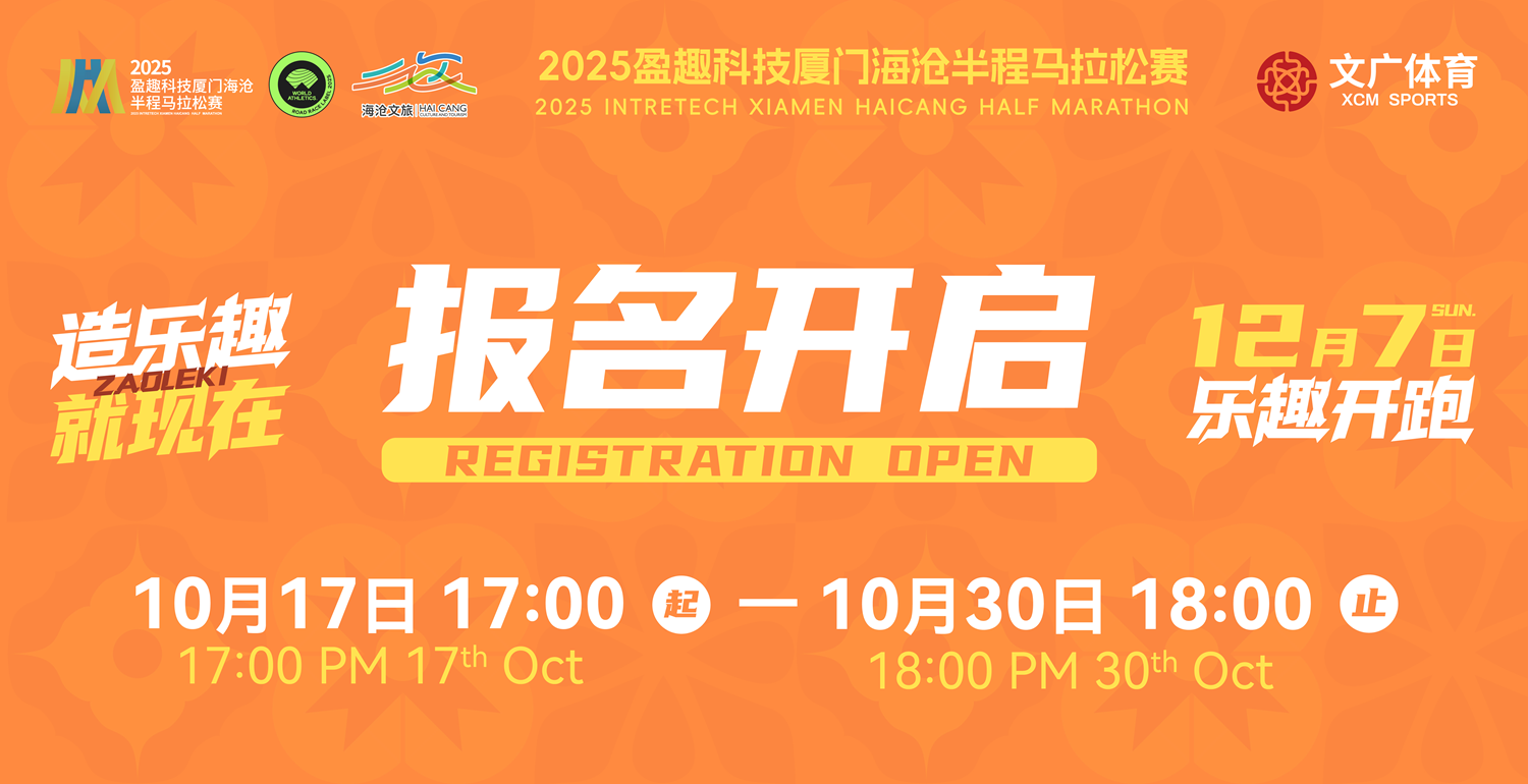 12月7日  2025盈趣科技厦门海沧半程马拉松赛